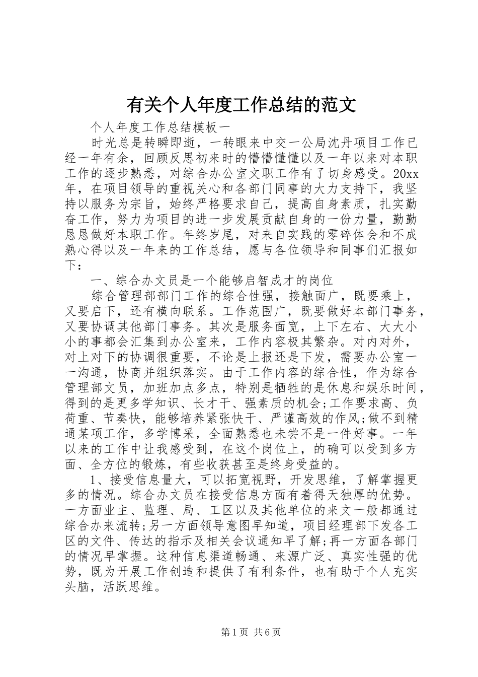 有关个人年度工作总结的范文_第1页