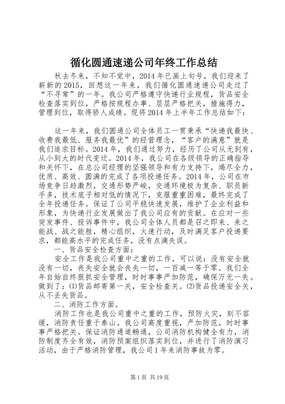 循化圆通速递公司年终工作总结_第1页