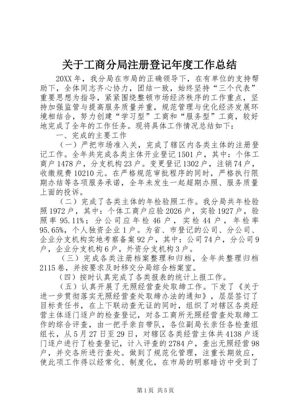 关于工商分局注册登记年度工作总结_第1页