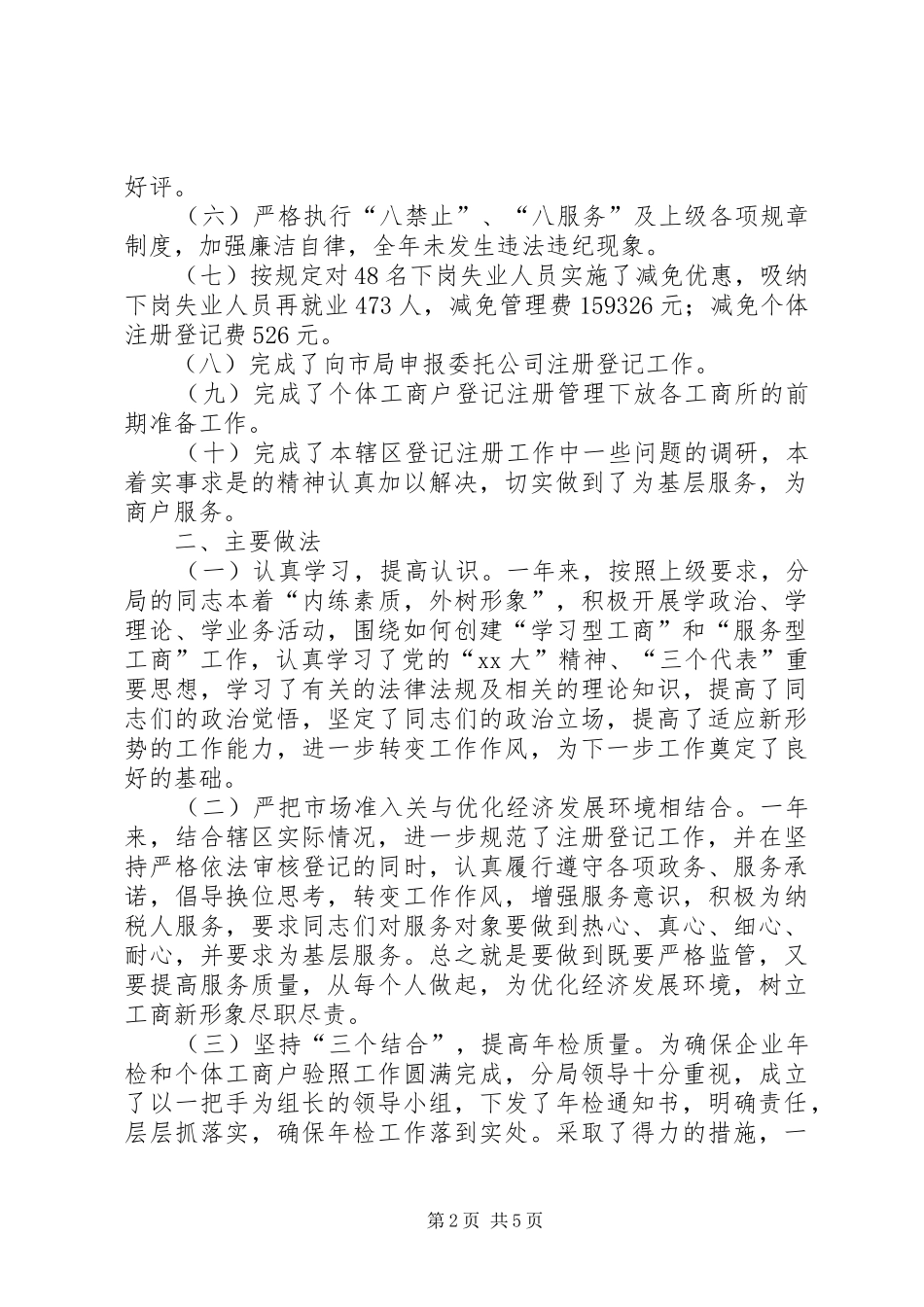 关于工商分局注册登记年度工作总结_第2页