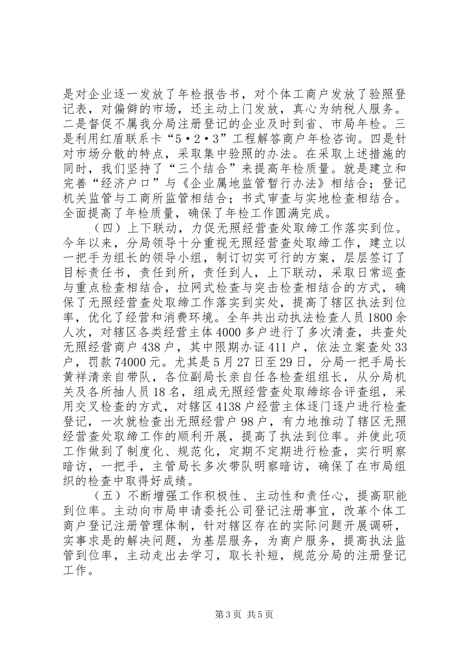 关于工商分局注册登记年度工作总结_第3页