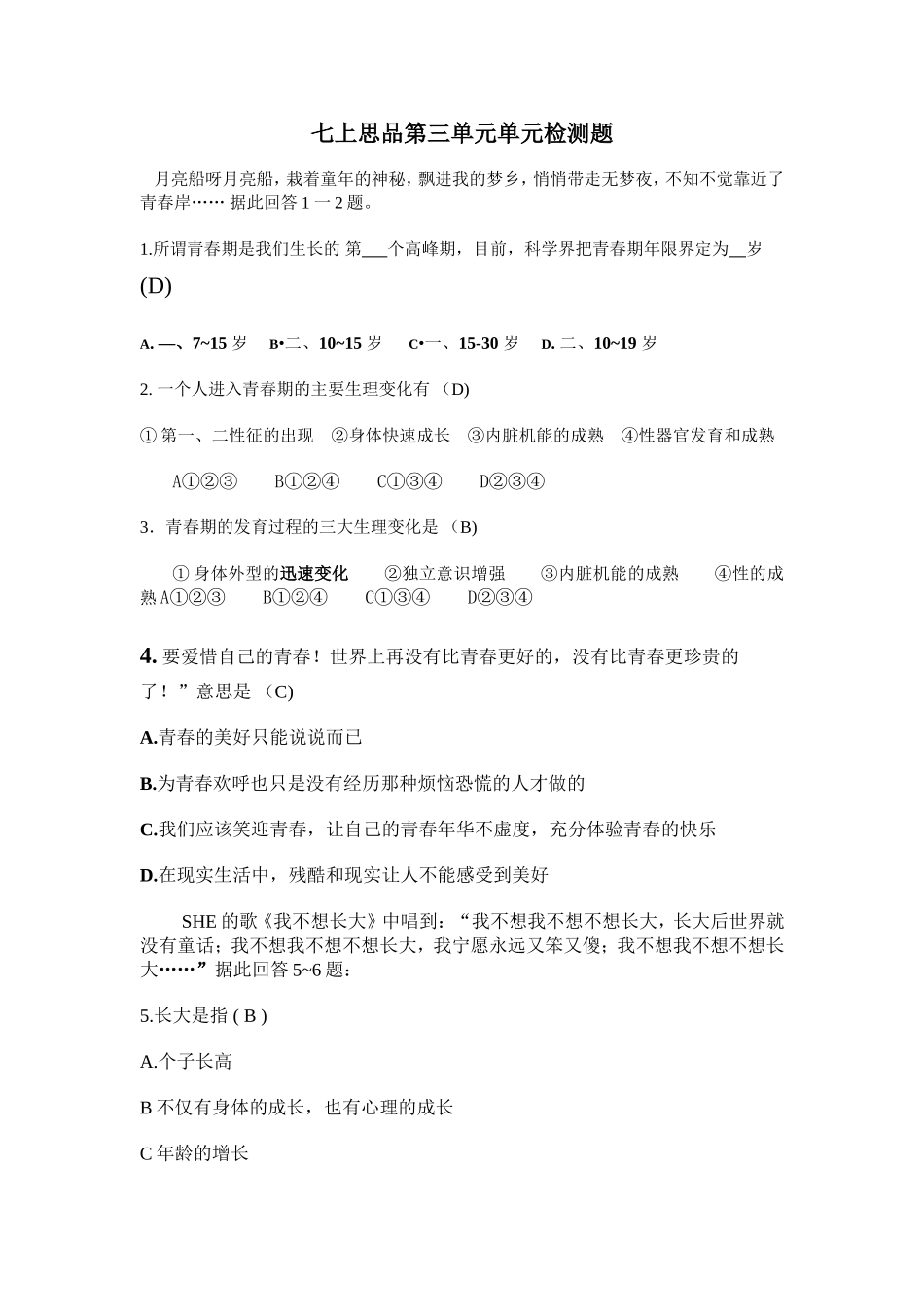 七上思品第三单元单元检测题_第1页