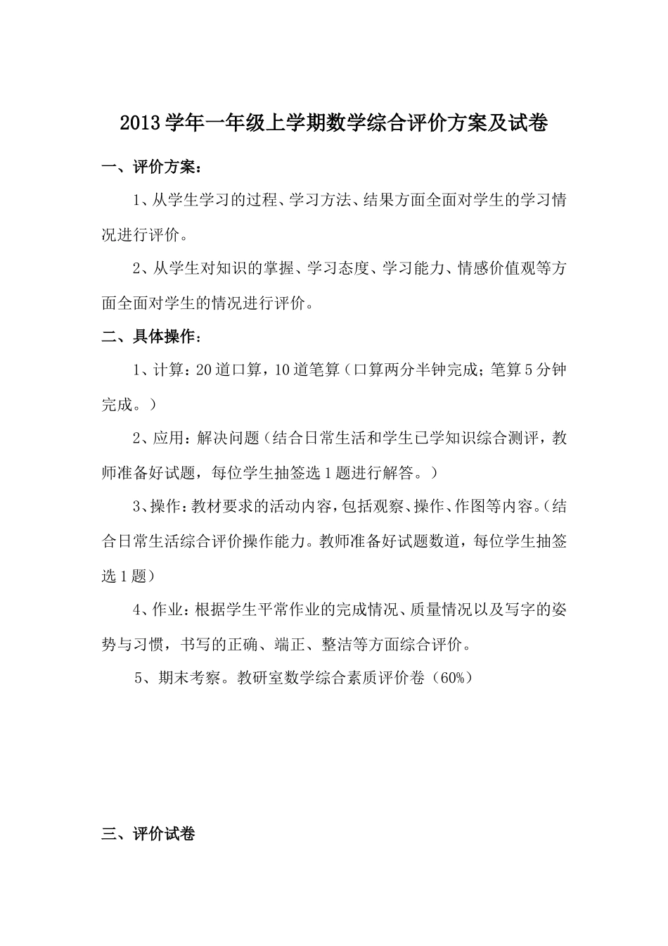 2013学年一年级上学期数学综合评价方案及试卷_第1页