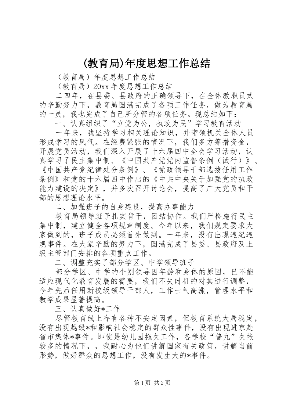 (教育局)年度思想工作总结_第1页