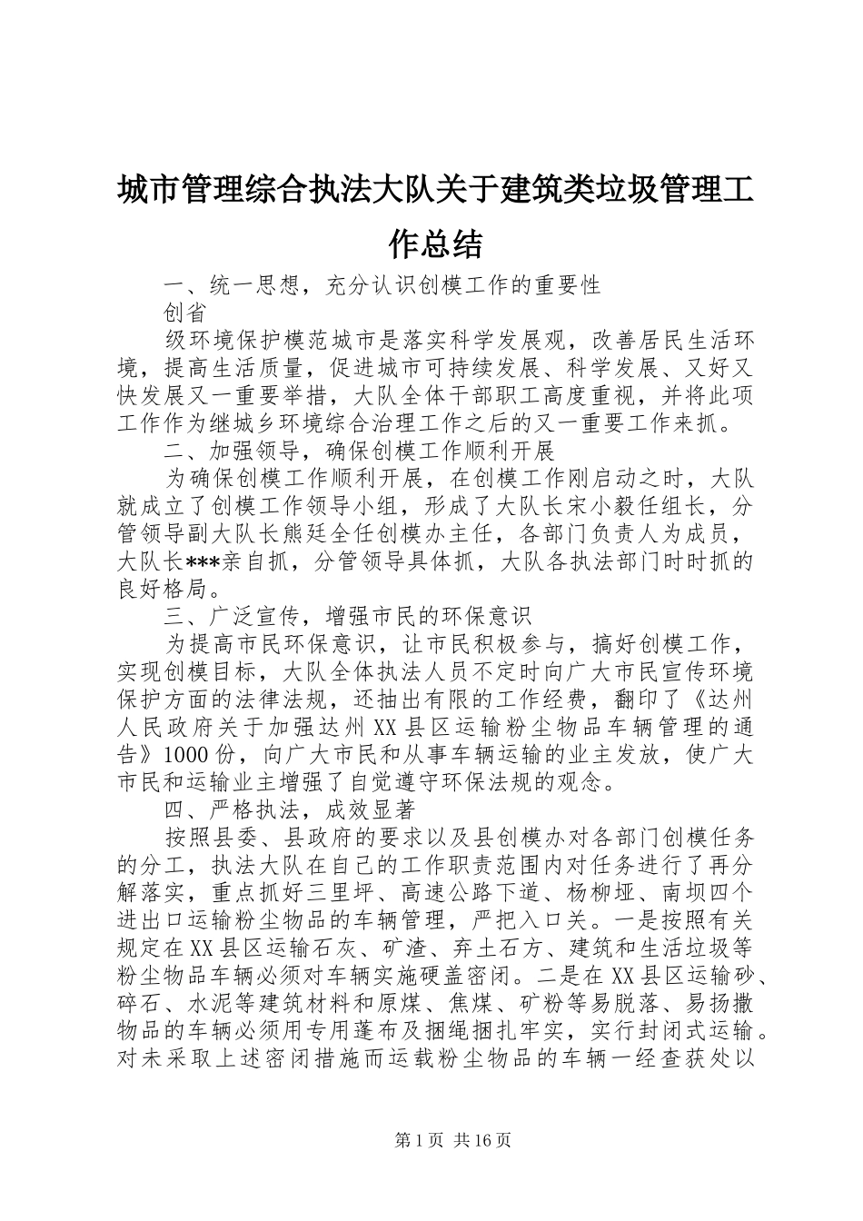 城市管理综合执法大队关于建筑类垃圾管理工作总结_1_第1页