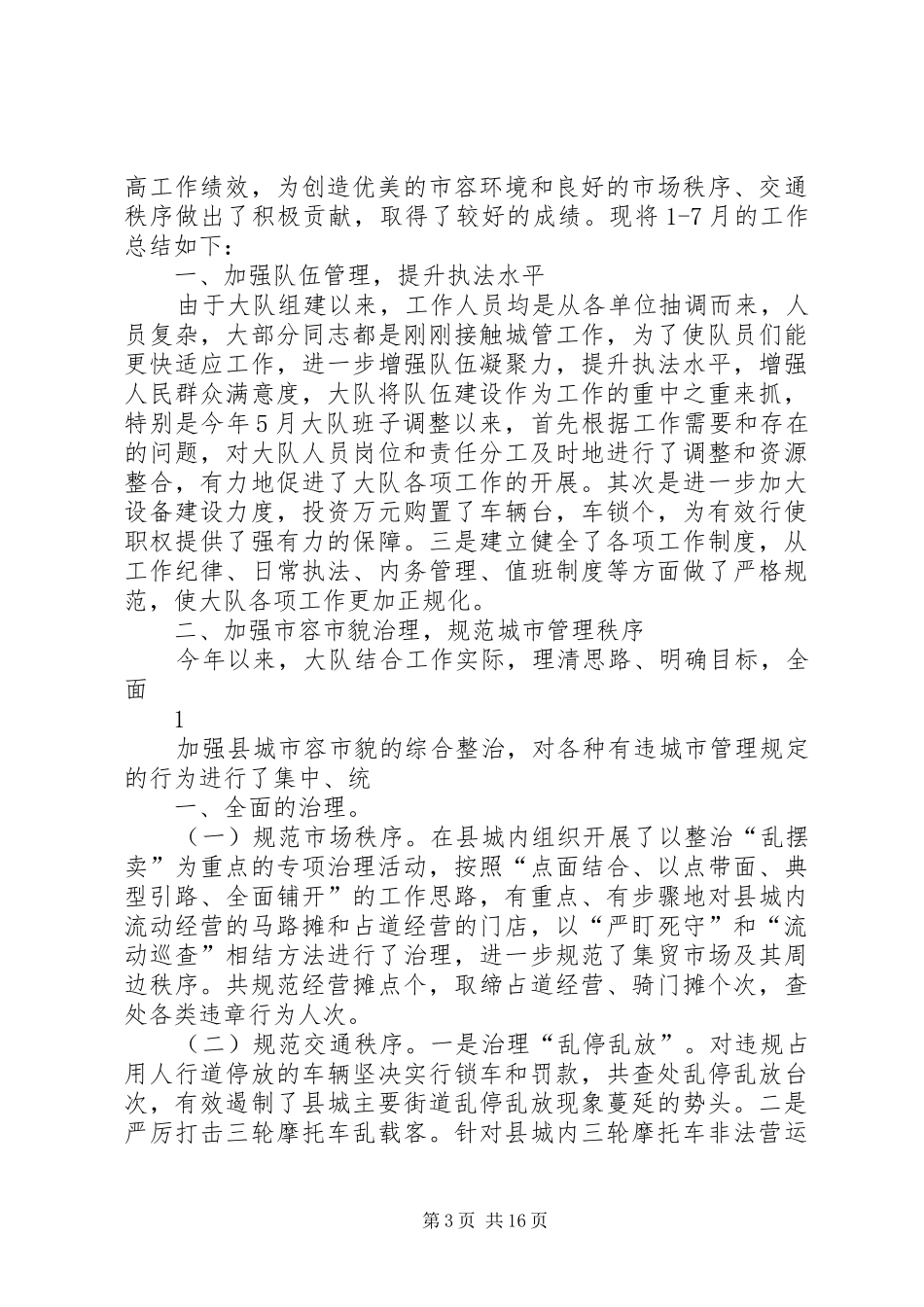 城市管理综合执法大队关于建筑类垃圾管理工作总结_1_第3页