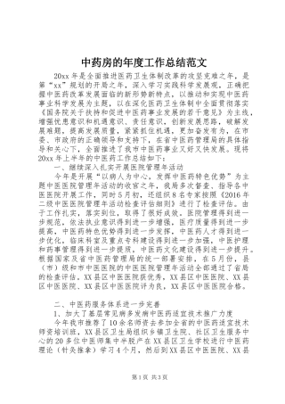 中药房的年度工作总结范文