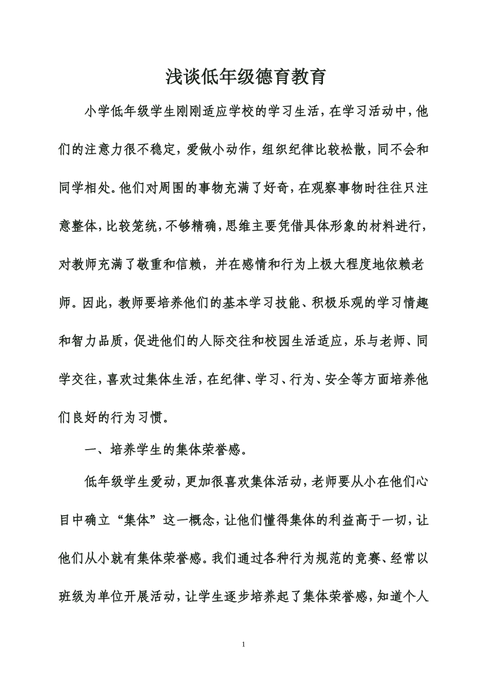 浅谈低年级德育教育_第1页