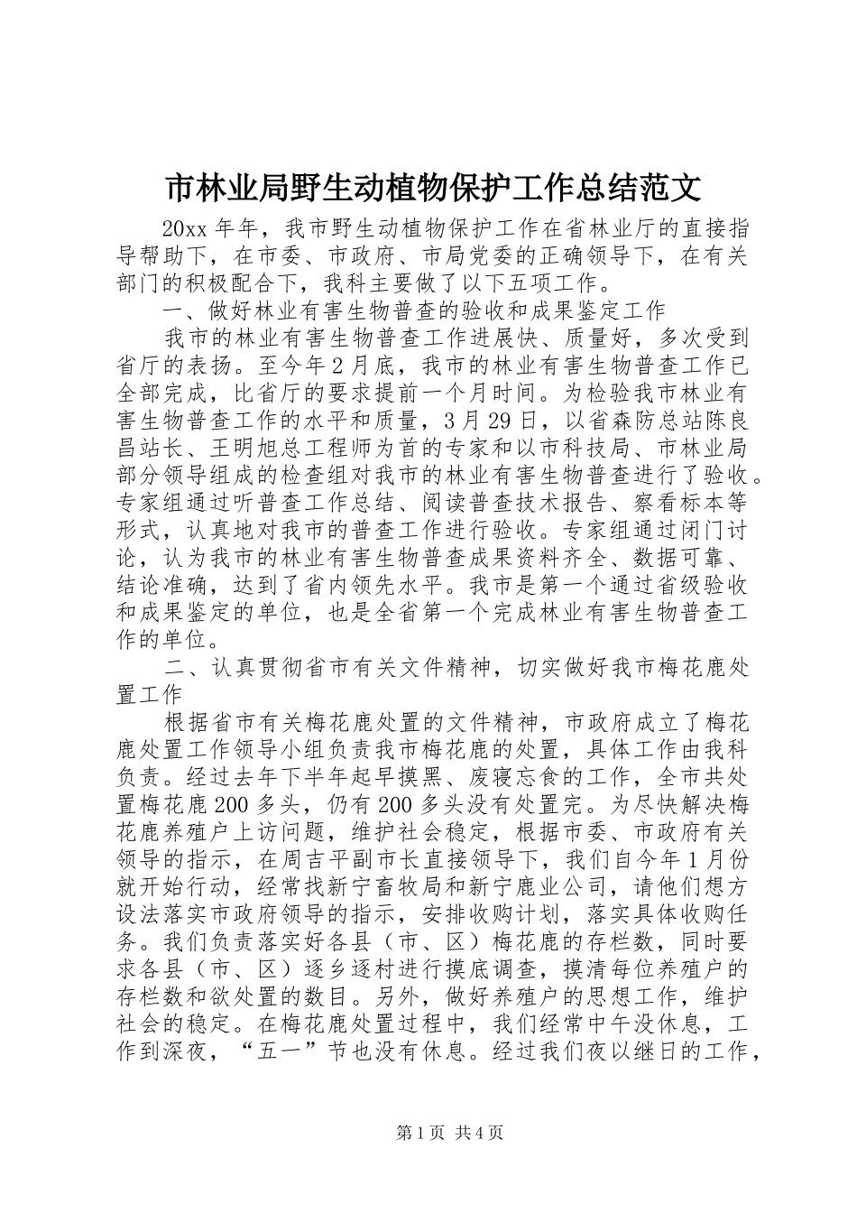 市林业局野生动植物保护工作总结范文_第1页