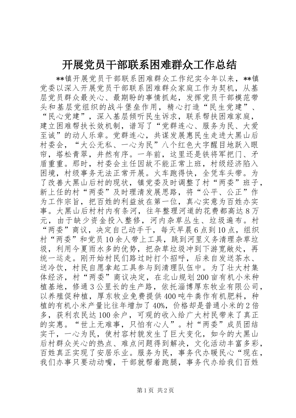 开展党员干部联系困难群众工作总结_第1页