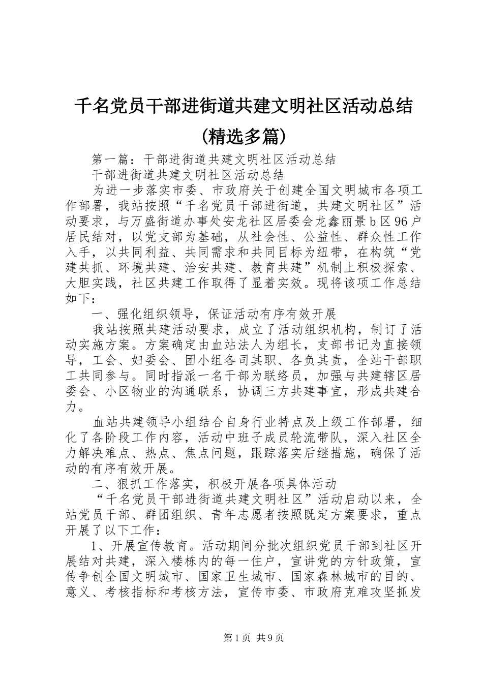千名党员干部进街道共建文明社区活动总结(精选多篇)_第1页