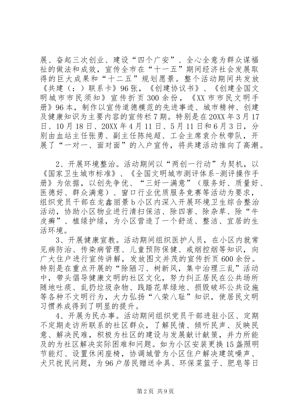 千名党员干部进街道共建文明社区活动总结(精选多篇)_第2页