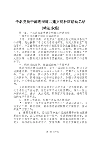千名党员干部进街道共建文明社区活动总结(精选多篇)