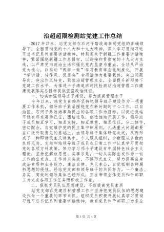 治超超限检测站党建工作总结