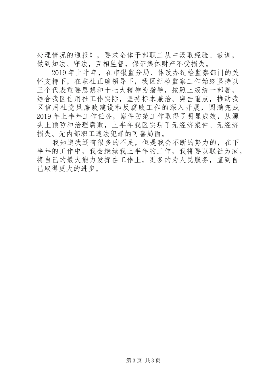 信用社纪检监察人员XX年上半年工作总结_第3页