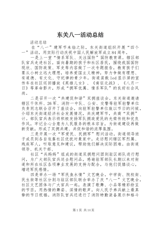 东关八一活动总结