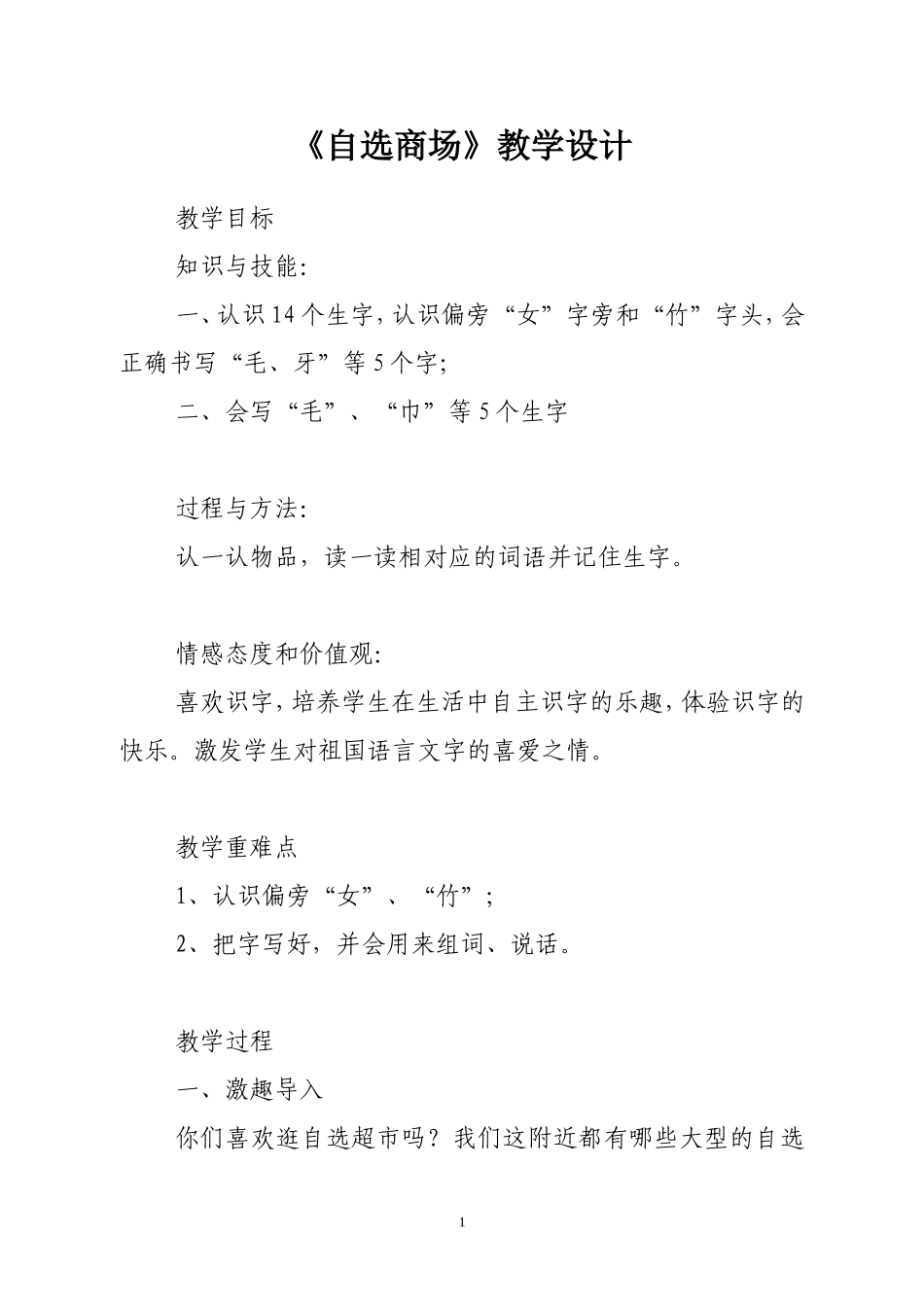 《自选商场》教学设计（瑞琼）_第1页