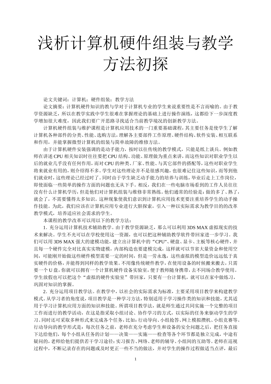浅析计算机硬件组装与教学方法初探_第1页