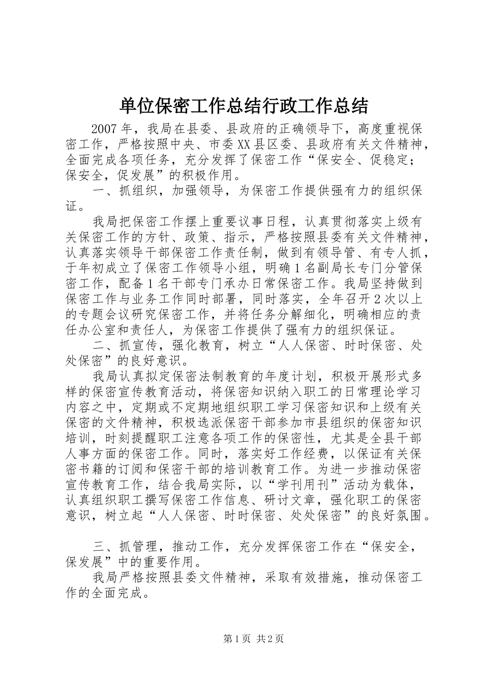 单位保密工作总结行政工作总结_第1页