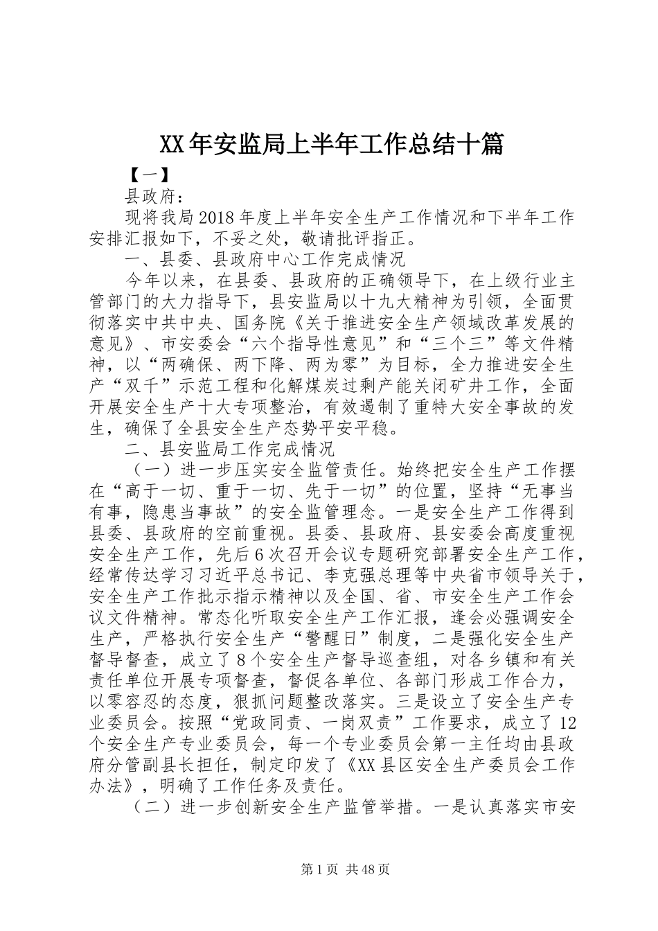 XX年安监局上半年工作总结十篇_第1页