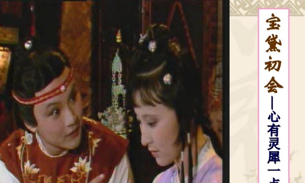 林黛玉进贾府(3、4课时)