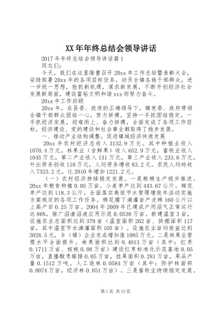 XX年年终总结会领导讲话