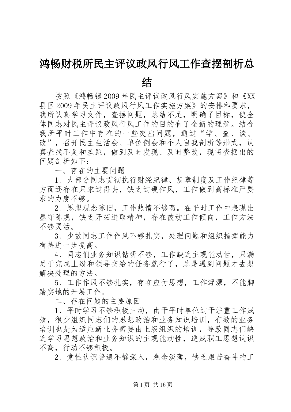 鸿畅财税所民主评议政风行风工作查摆剖析总结_1_第1页
