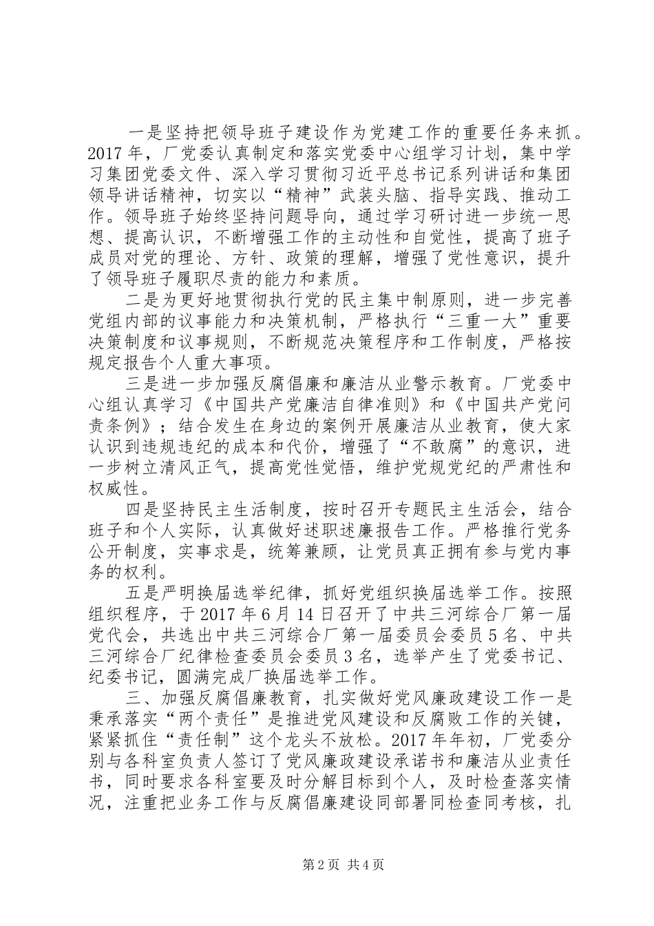 XX年国有厂党委党政工作总结_第2页