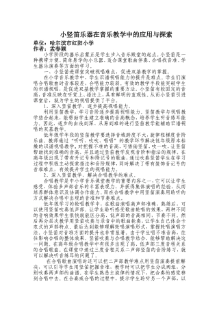 红阳小学孟春颖小竖笛乐器在音乐教学中的应用与探索骨干教师经验提升作业总结