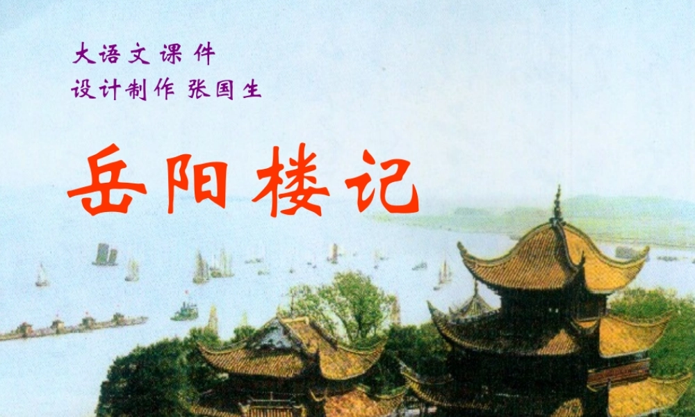 岳阳楼记_课件 (2)