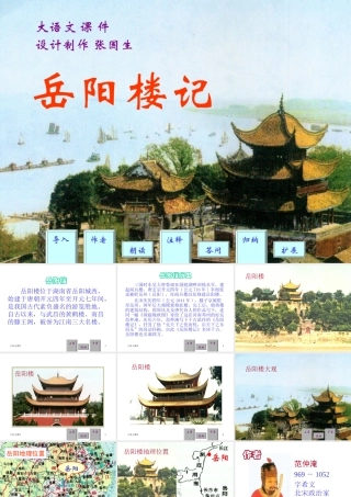 岳阳楼记_课件 (2)