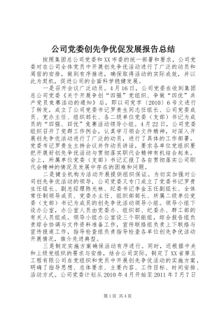 公司党委创先争优促发展报告总结