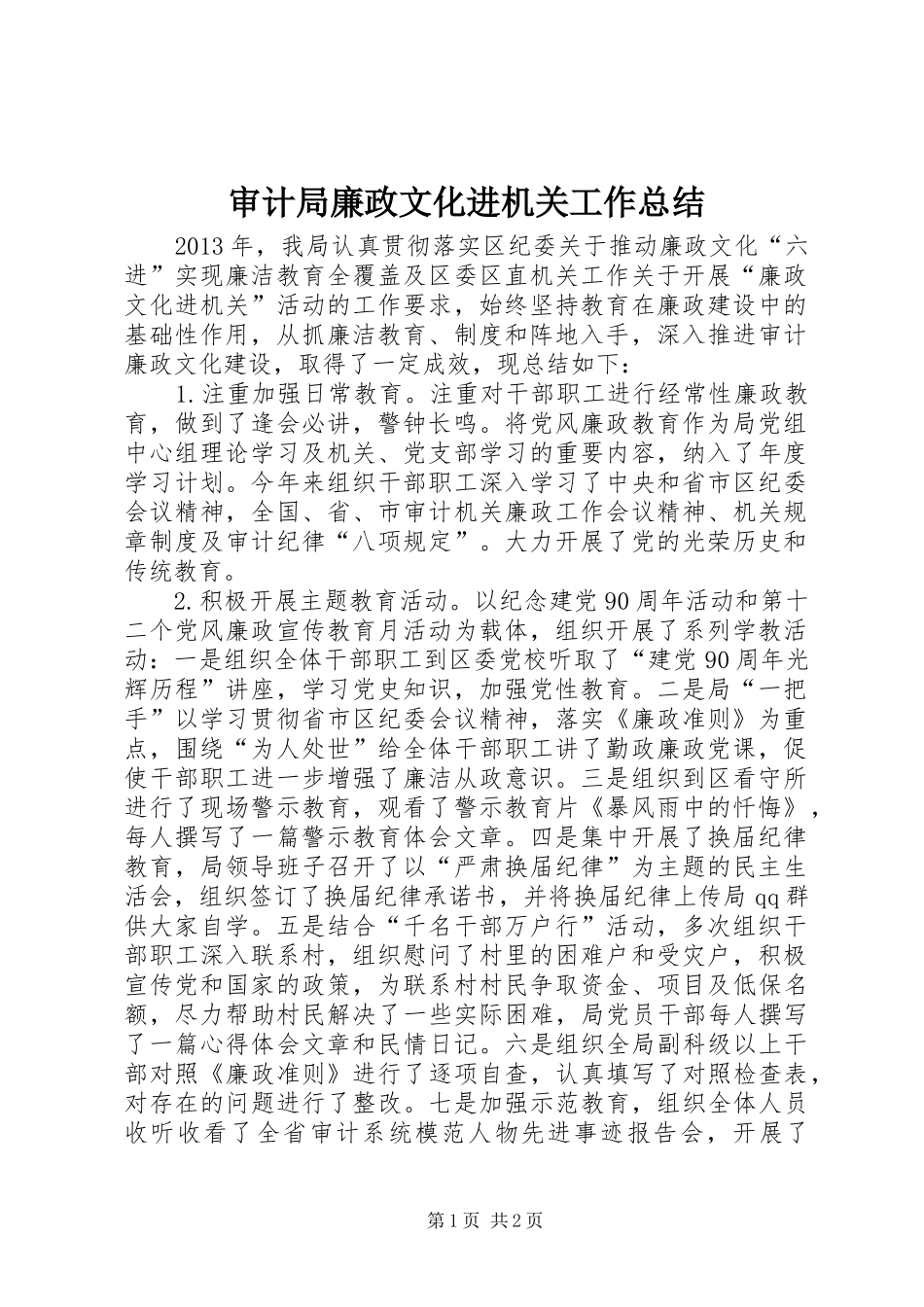 审计局廉政文化进机关工作总结_第1页