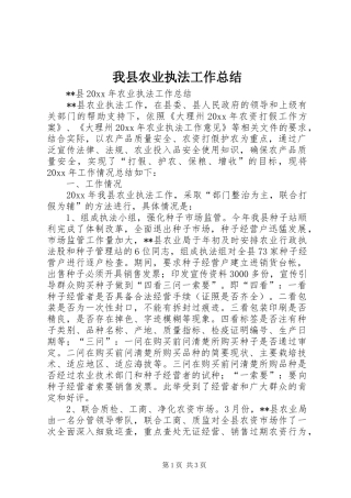 我县农业执法工作总结_1
