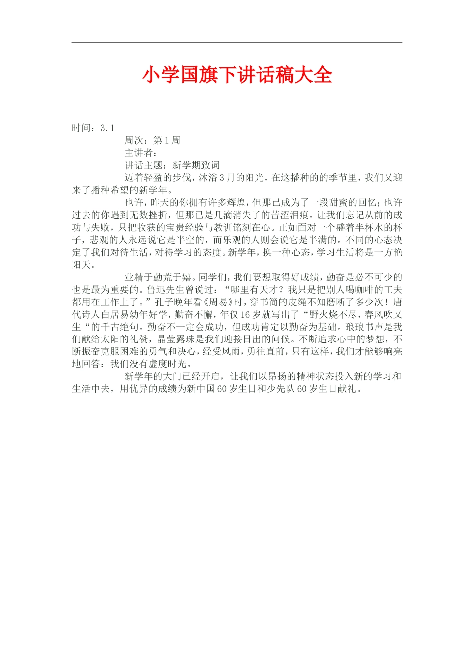 小学国旗下讲话稿大全_第1页