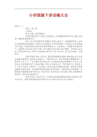 小学国旗下讲话稿大全