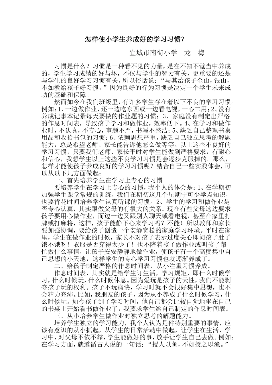 怎样使小学生养成好的学习习惯_第1页