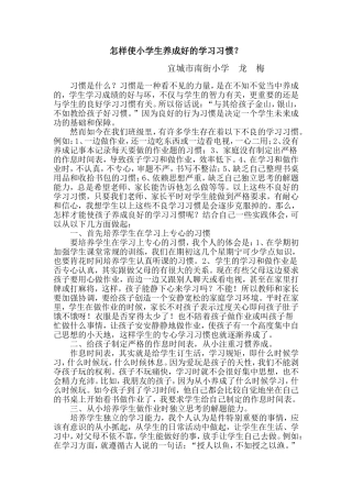 怎样使小学生养成好的学习习惯