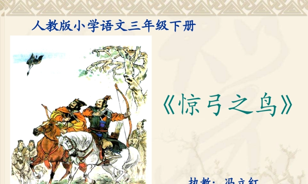 惊弓之鸟冯立红