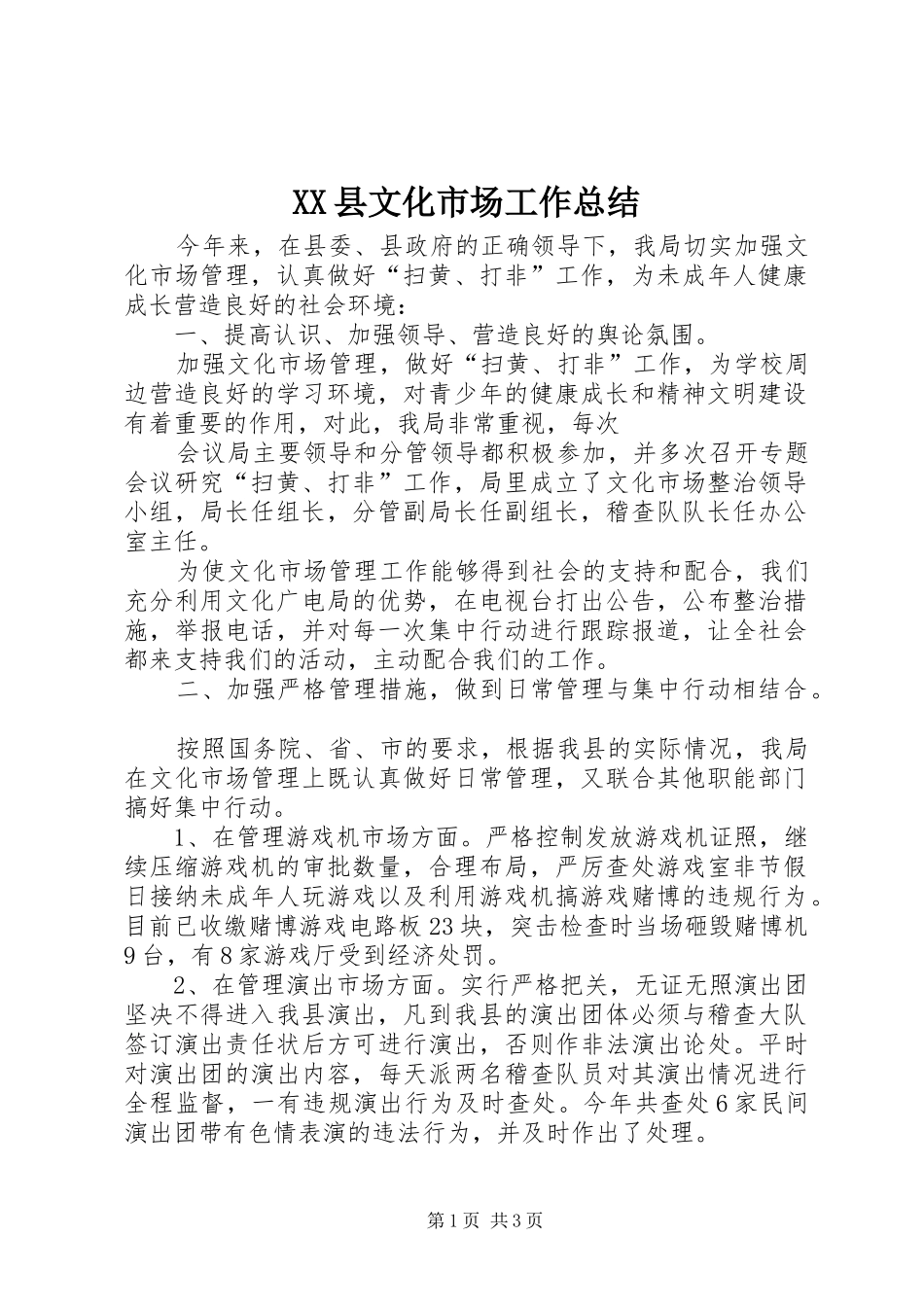 XX县文化市场工作总结_第1页