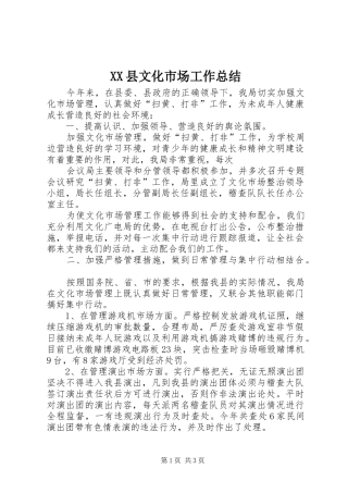 XX县文化市场工作总结