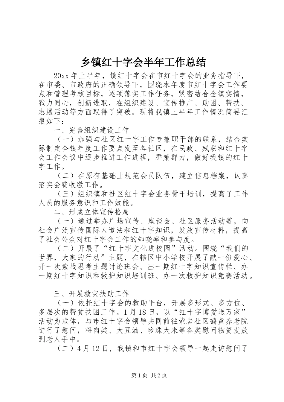 乡镇红十字会半年工作总结_第1页