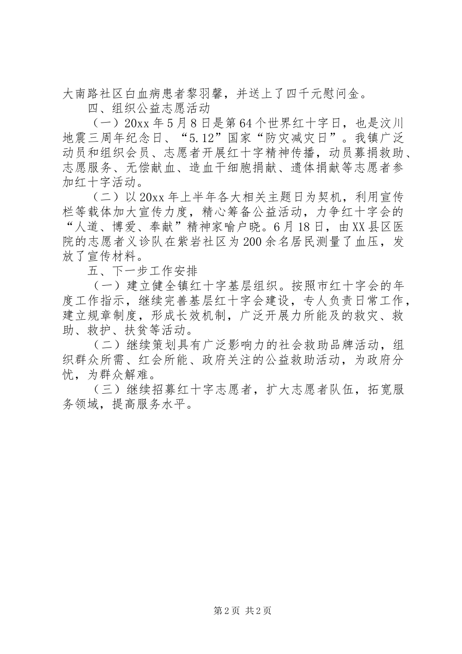 乡镇红十字会半年工作总结_第2页