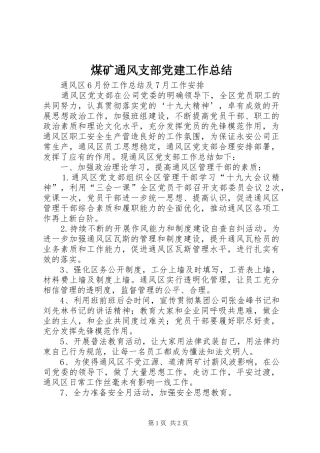 煤矿通风支部党建工作总结