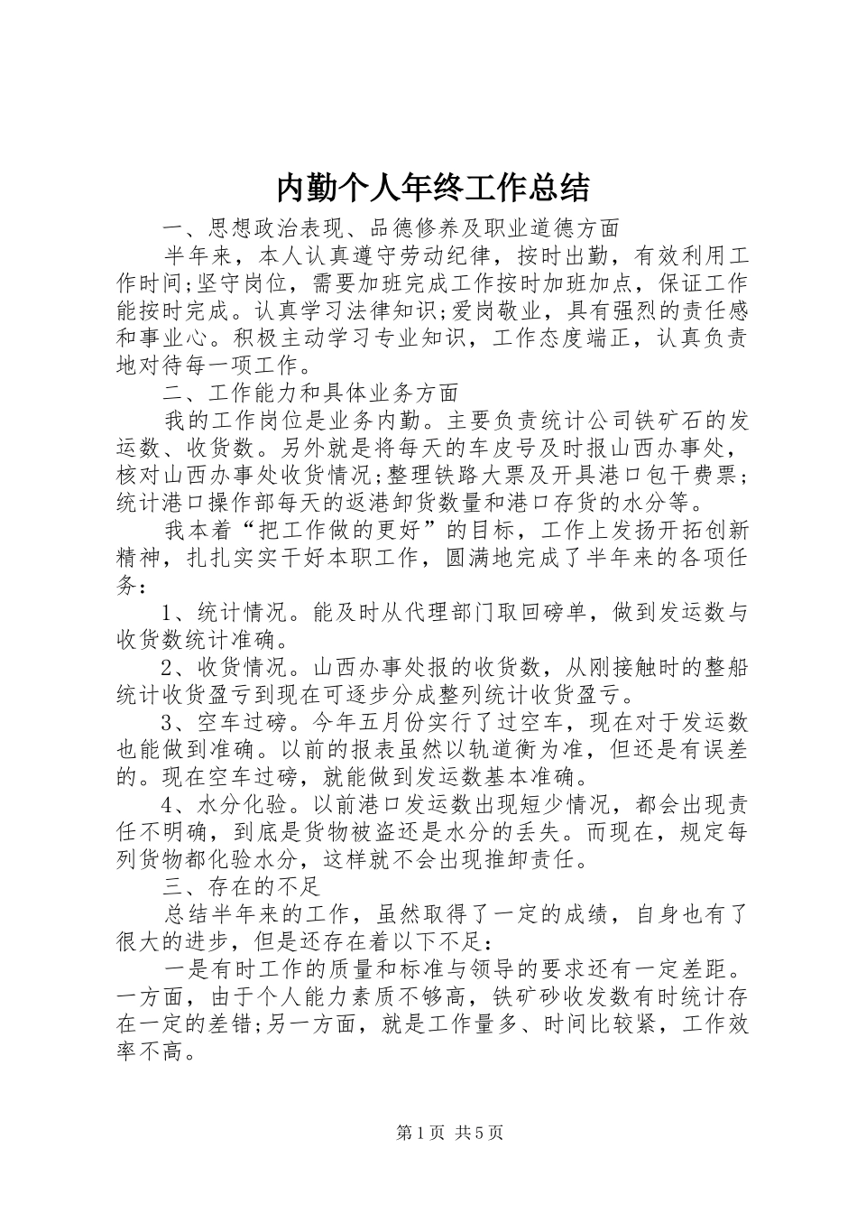 内勤个人年终工作总结_第1页