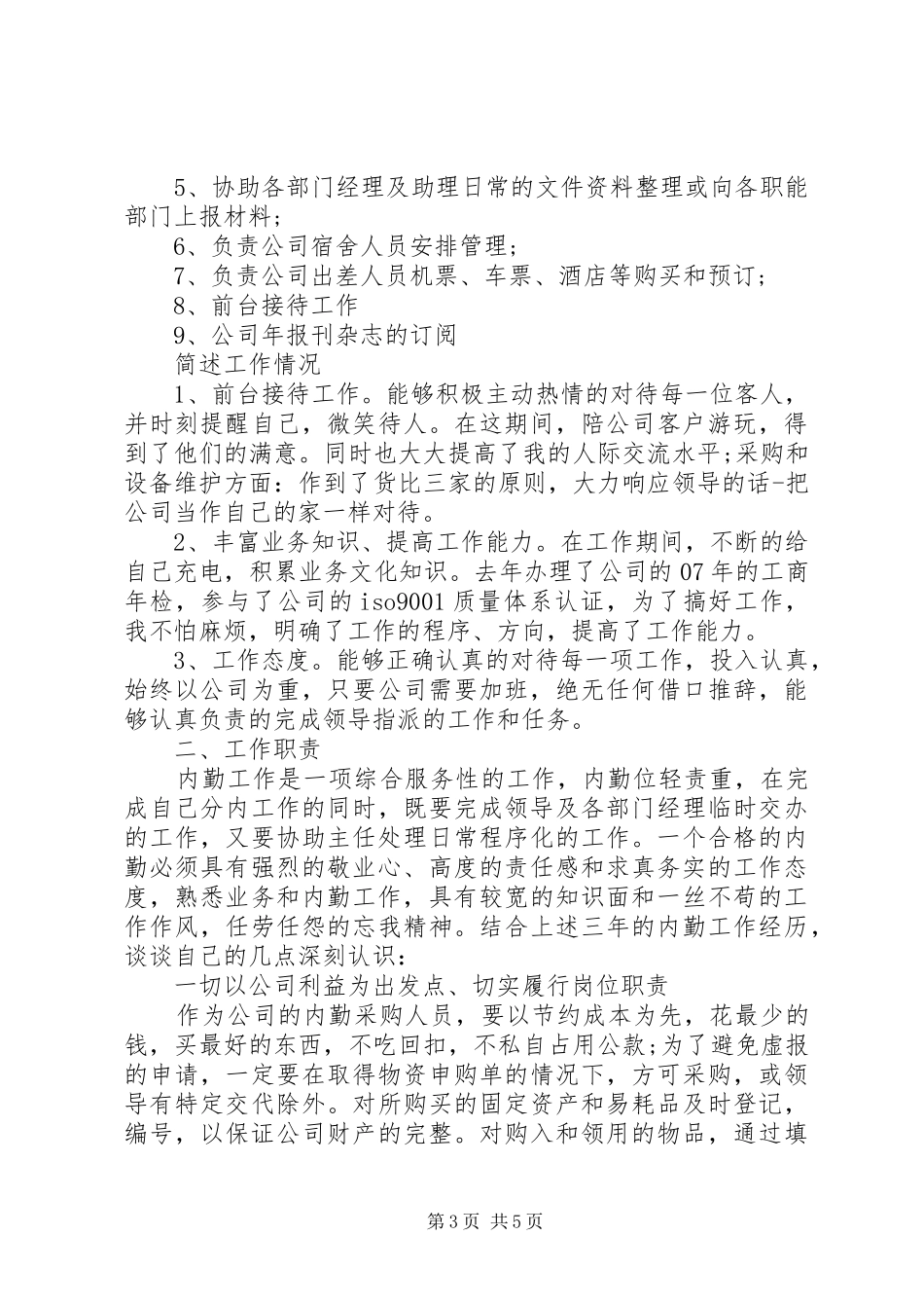 内勤个人年终工作总结_第3页