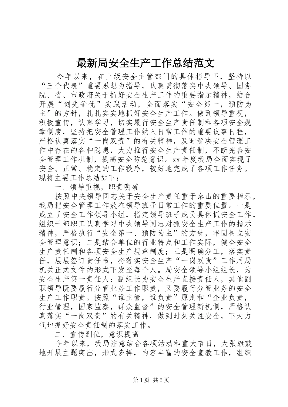 最新局安全生产工作总结范文_第1页