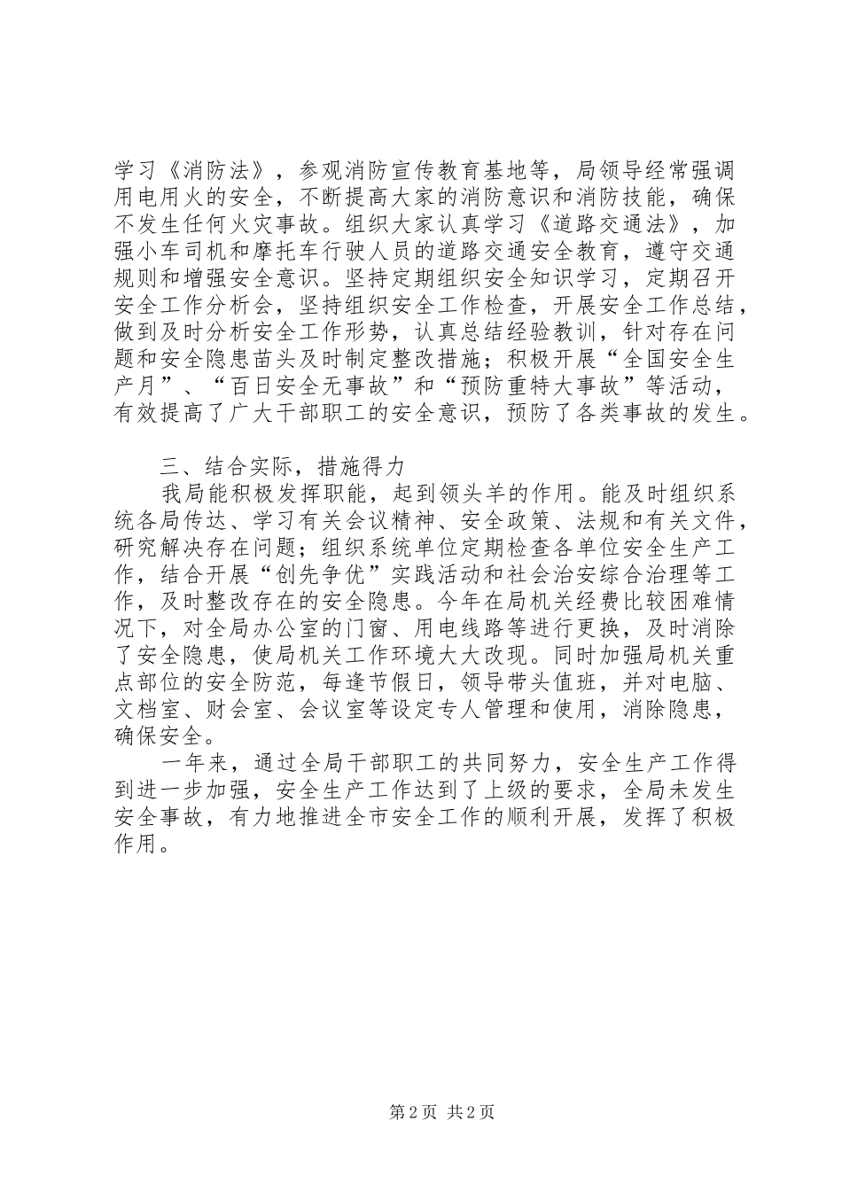 最新局安全生产工作总结范文_第2页