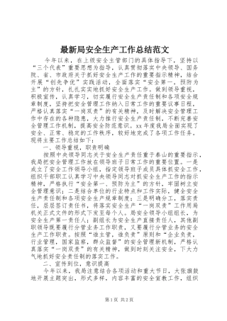 最新局安全生产工作总结范文