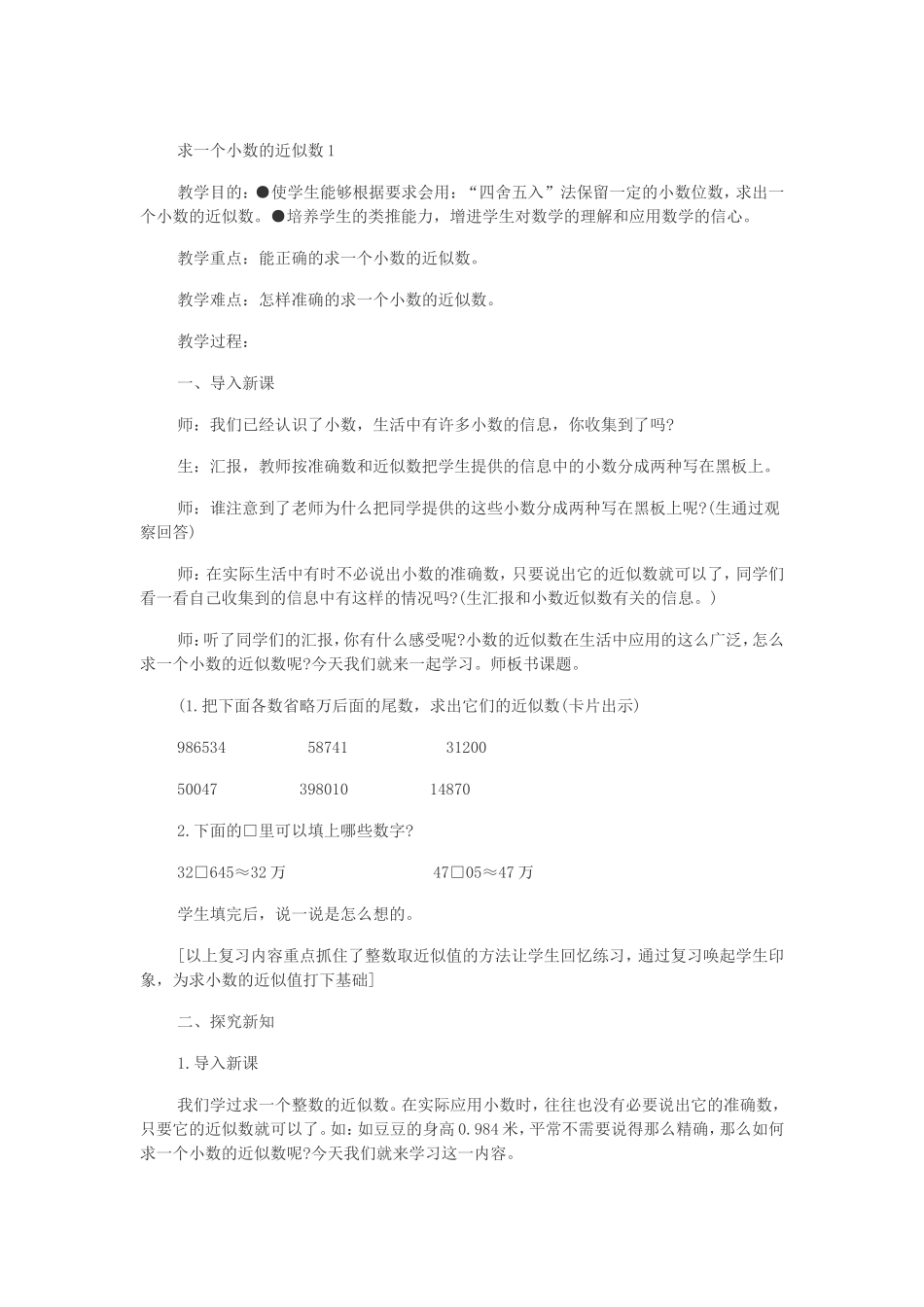 求小数的近似数的备课_第1页